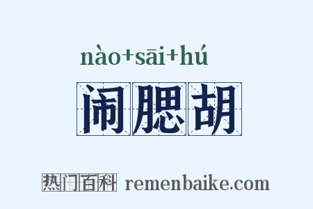闹腮胡是什么意思的图片